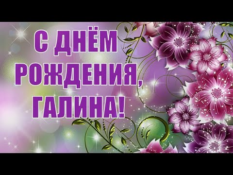 С днём рождения, Галина!🎉Очень красивое поздравление с днём рождения!💐