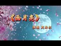 艾米尔 画月亮 MV画一轮明月寄相思 Draw The Moon 艾米尔 画月亮 MV画一轮明月寄相思 Draw The Moon
