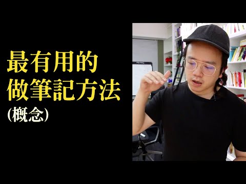 最有用的做筆記方法 【RW創業實驗室 #15】