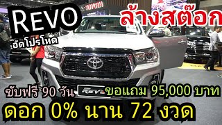 Toyota REVO+Fortuner อัดโปรจัดหนัก ต่อเนื่อง ของแจก ของแถม ส่วนลด เพียบ กลางปี 2563