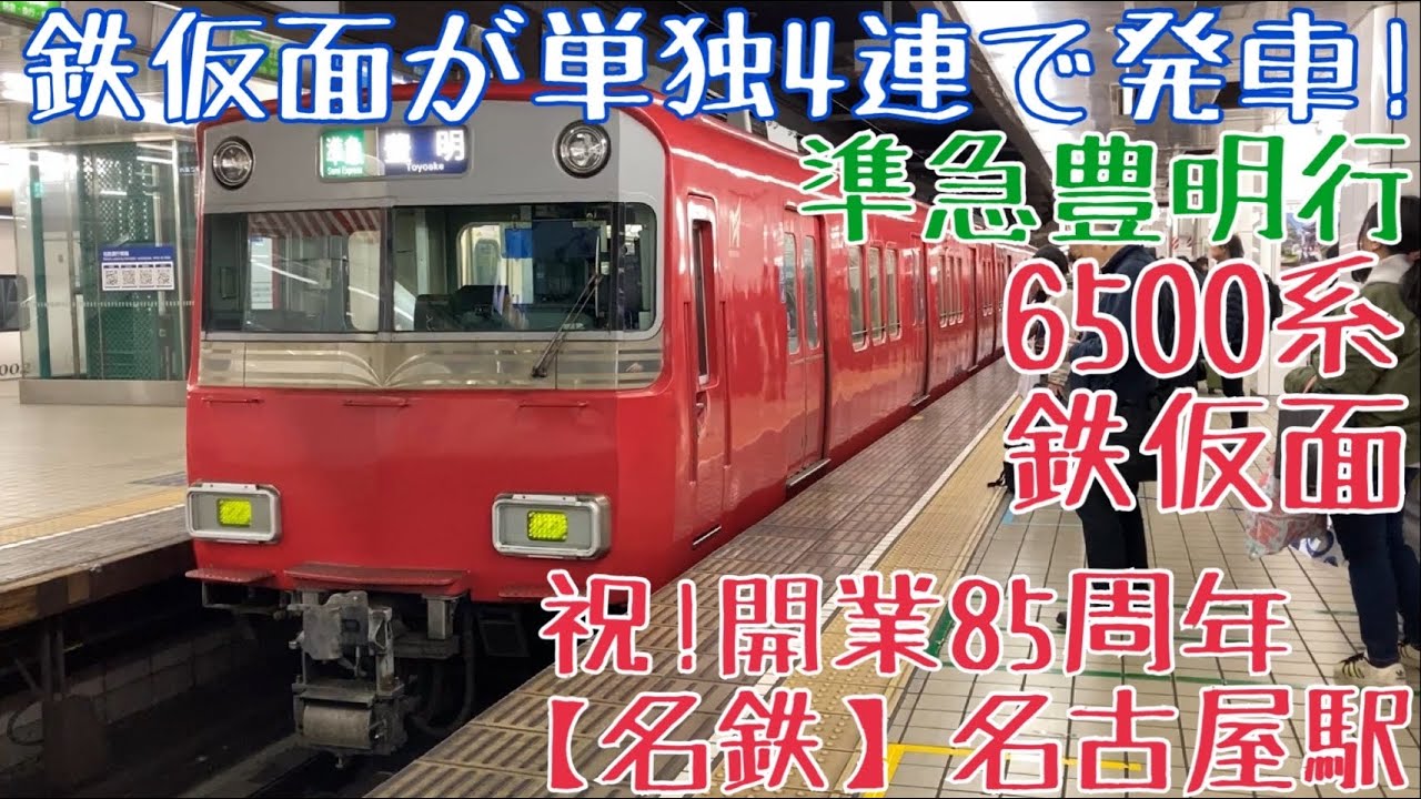 祝！開業85周年【名鉄】名古屋駅列車発着シーン 〜鉄仮面が単独4連で