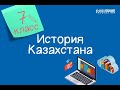 История Казахстана. 7 класс. Начало Отечественной войны против Джунгарской агрессии /07.09.2020/