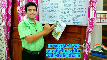 দ্বিতীয় শ্রেণীর মডেল অ্যাক্টিভিটি টাস্ক | Model Activity Task of class two |