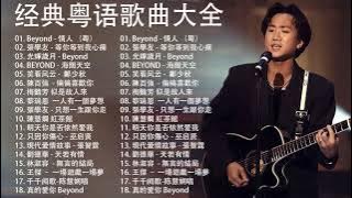 經典粵語歌曲【粤语金曲】🎶 Beyond，鄭少秋，黎瑞恩，陳百強，梅豔芳，張學友，陈慧娴，李克勤，劉德華，張智霖，王傑，王菲，巫启贤，张学友，林淑容，羅時豐，陳慧嫻，刘德华，黎明，童安格