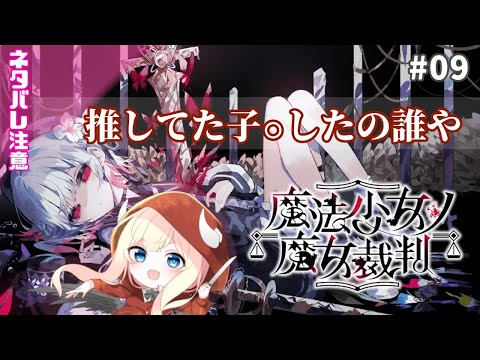 【魔法少女ノ魔女裁判】推し〇んだ【#09】