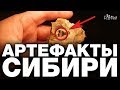 Топ 9 НЕВЕРОЯТНЫХ АРТЕФАКТОВ СИБИРИ, о которых МОЛЧАТ УЧЁНЫЕ археологи. Историки ХВАТИТ НАМ ВРАТЬ