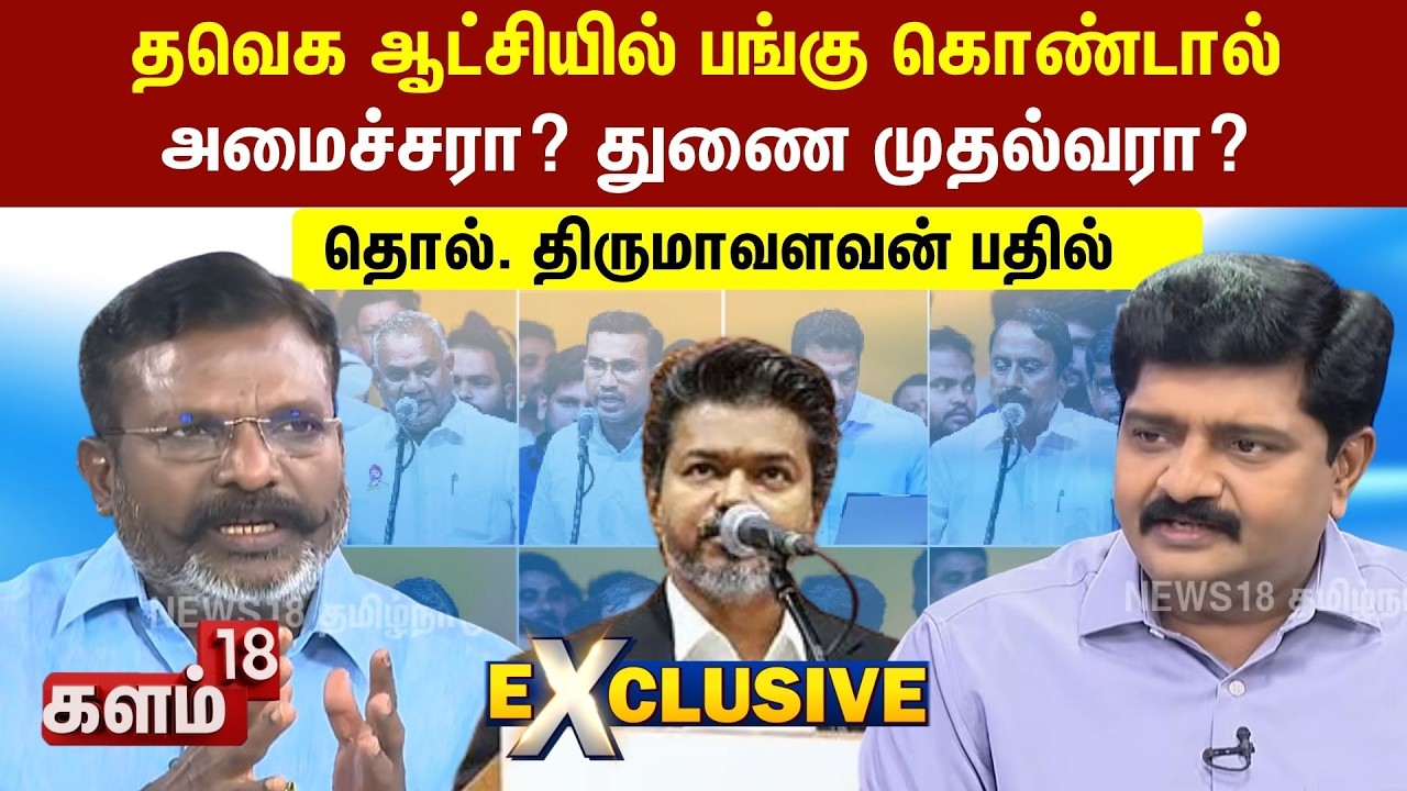 Thirumavalavan Interview | Kalam 18 | தவெக ஆட்சியில் பங்கு கொண்டால் அமைச்சரா? துணை முதல்வரா?