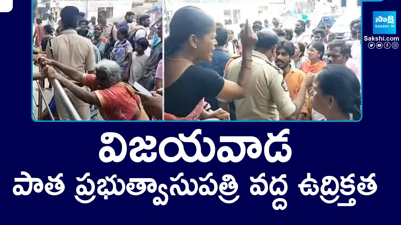 Tension At Vijayawada Old Govt Hospital | @SakshiTV