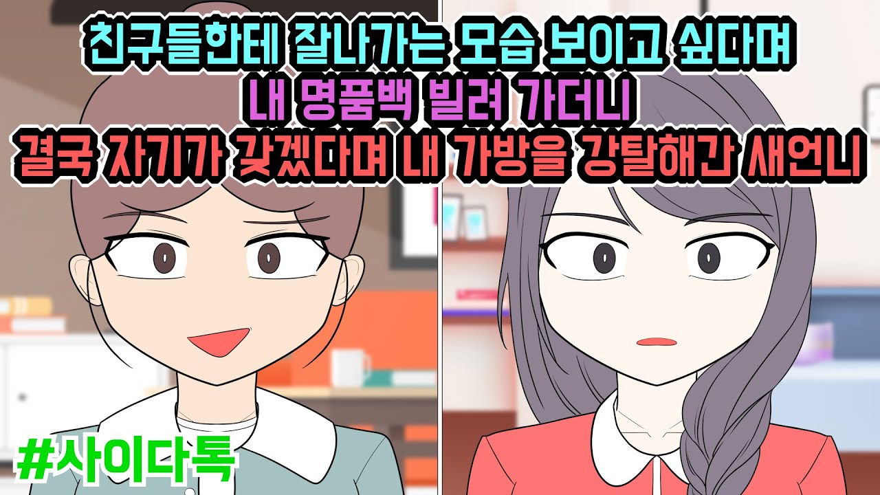 친구들한테 잘나가는 모습 보이고 싶다며 내 명품백 빌려 가더니 결국 자기가 갖겠다며 내 가방을 강탈해간 새언니 | 톡툰극장