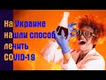 На Украине нашли способ лечить COVID-19