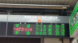【更新後】JR 東日本 福島駅 奥羽本線／山形新幹線 地上階 東 改札口 発車標（4K）