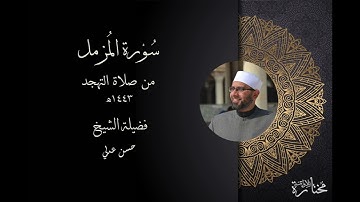 سورة المزمل - فضيلة الشيخ حسن عدلي - تهجد 1443ه