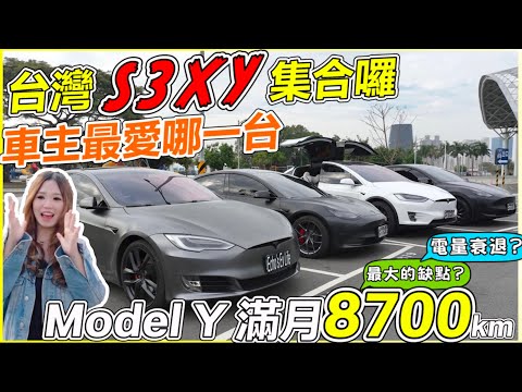 特斯拉S3XY全車系我都有，建議怎麼買？｜Tesla Model Y滿月心得 ｜【Echo’s Ev Life】