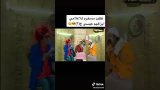 تقليد ابراهيم عيسي