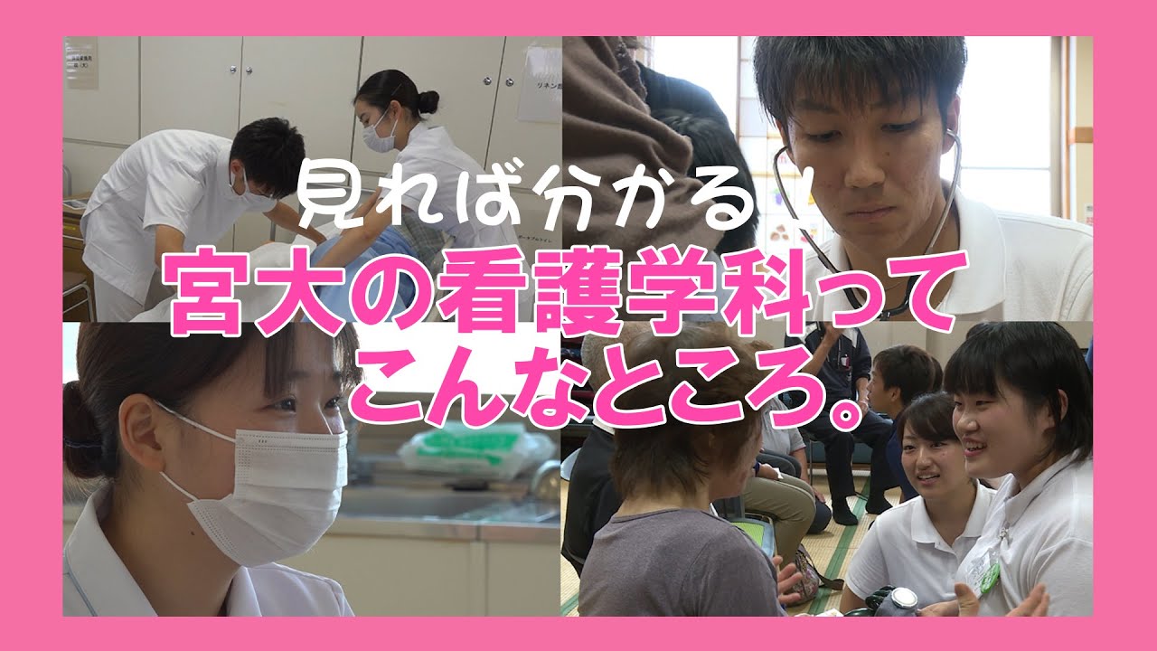 宮崎大学医学部 看護学科 紹介ビデオ Youtube 宮崎大学医学部 看護学科 紹介ビデオ Youtube