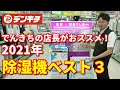 【みんなが気になる除湿機の選び方】でんきち店長がおススメする2021年人気除湿機Best３！