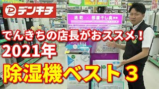 【みんなが気になる除湿機の選び方】でんきち店長がおススメする2021年人気除湿機Best３！