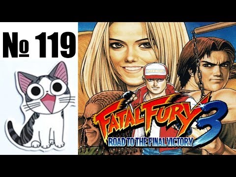 Видео: Альманах жанра файтинг - Выпуск 119 - Fatal Fury 3 (Arcade \ NeoGeo \ NeoGeoCD \ Saturn \ PC \ PS2)