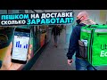 Пешком на Доставке в Польше / Сколько заработал?