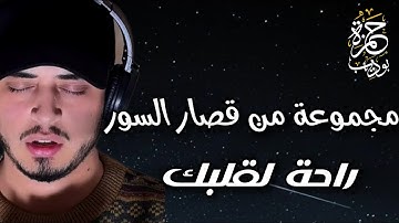 أجمل التلاوات لمجموعة من قصار السور لتسهيل الحفظ