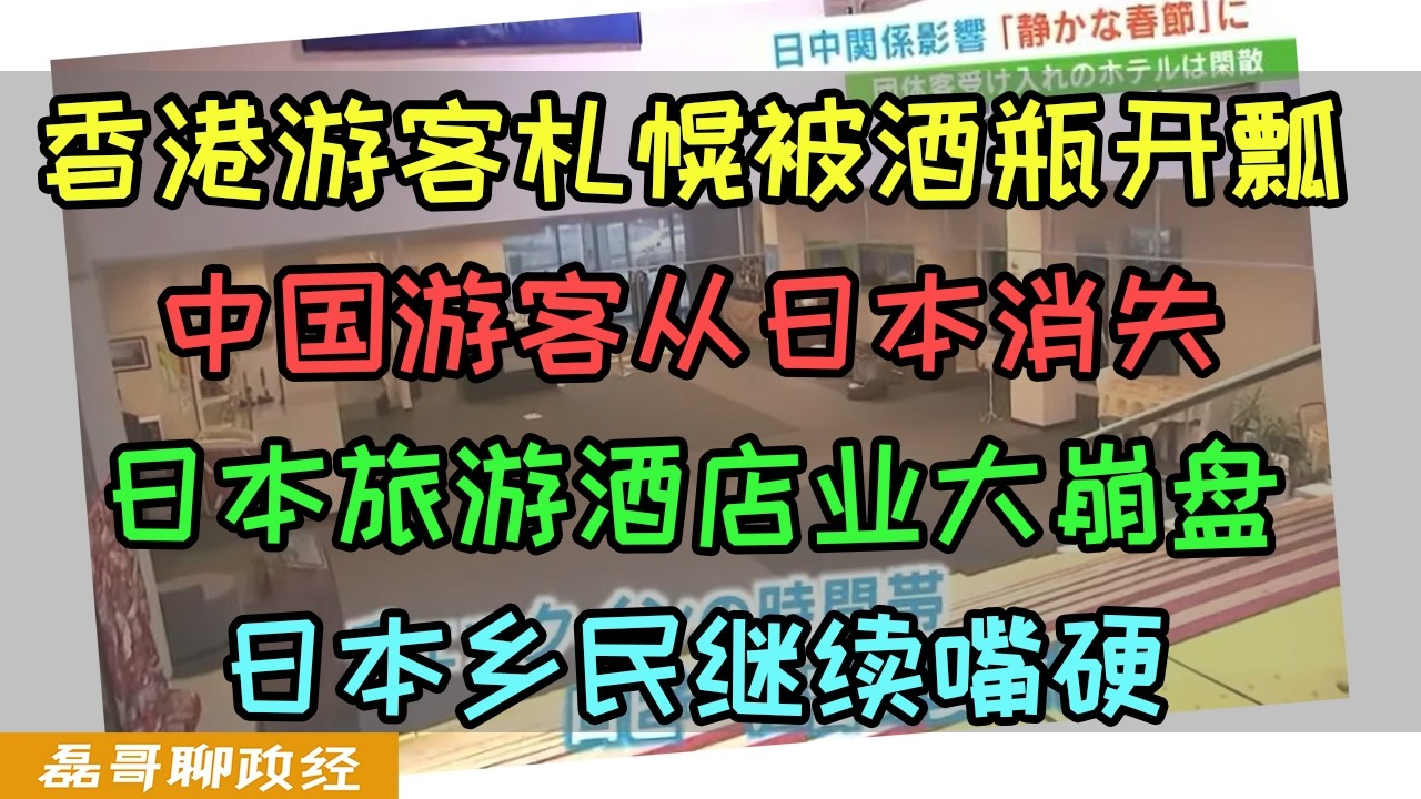 香港游客札幌被小八嘎开瓢！日本媒体哭诉中国游客从日本消失了！日本旅游酒店业大崩盘，不过日本乡民依然继续嘴硬