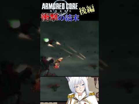 アーマードコアネクサス、ラスボス戦　特攻兵器、迎撃戦！　後編【リベットVtuber】 #vtuber