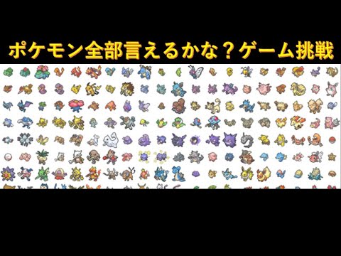 ライブ ポケモン全部言えるかな ゲームに挑戦part2 Youtube