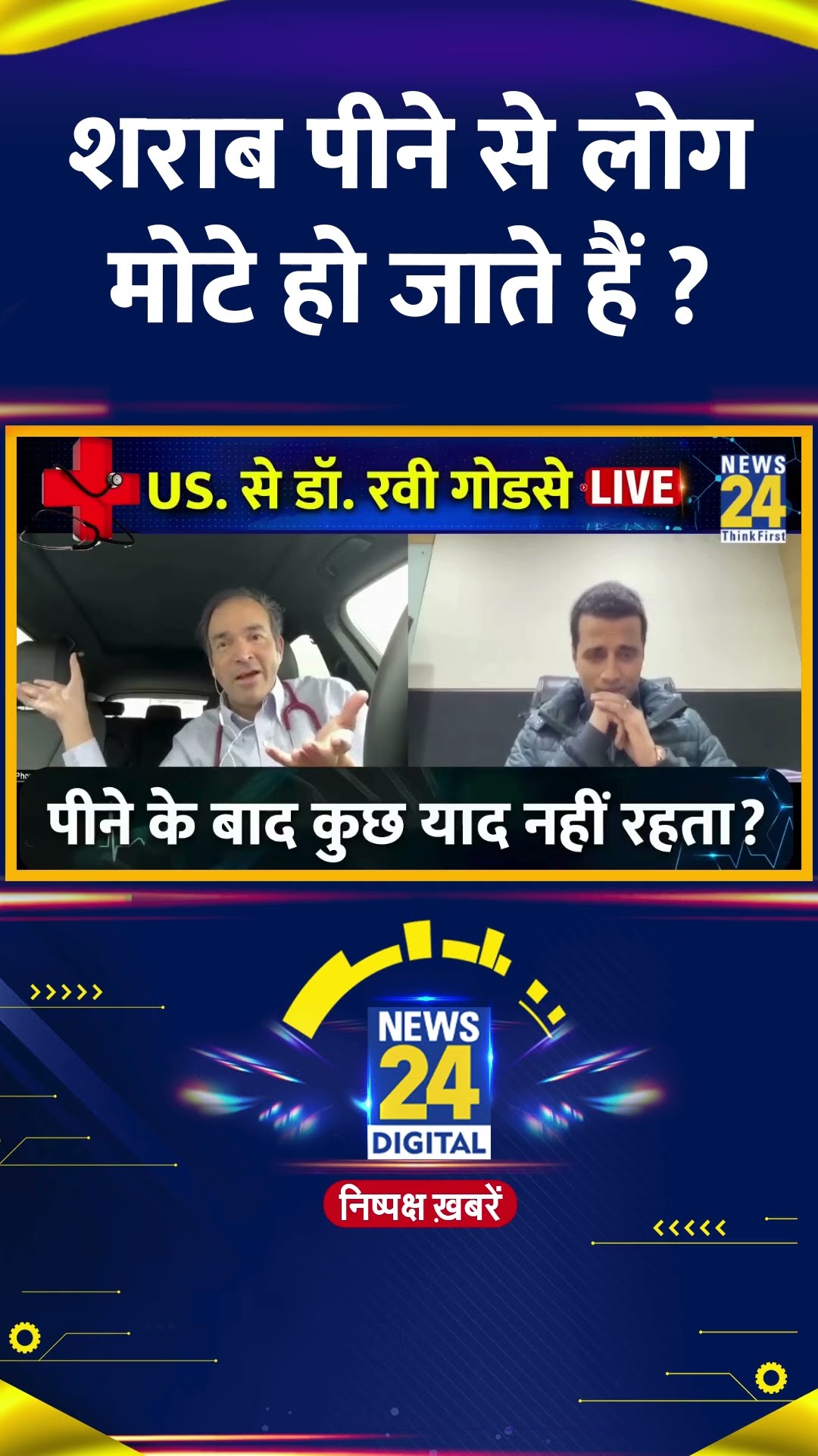 शराब पीने से लोग मोटे हो जाते हैं ? Dr Ravi Godse ने दिया जवाब