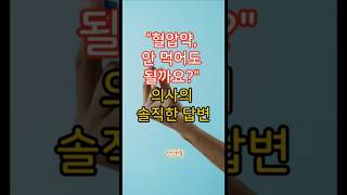 💊 혈압약 안먹어도 될까요? 의사의 솔직한답변 #혈압약 #고혈압주의 #건강상식