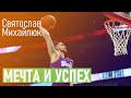 Святослав Михайлюк: история о мечте и успехе украинца в НБА