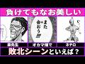 むしろ勝ってる 世界一カッコいい敗北シーンといえばの反応集 あにまん むしろ勝ってる 世界一カッコいい敗北シーンといえばの反応集 あにまん