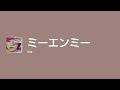 [Lyrics] ミーエンミー - Off Main Vocal / 4na