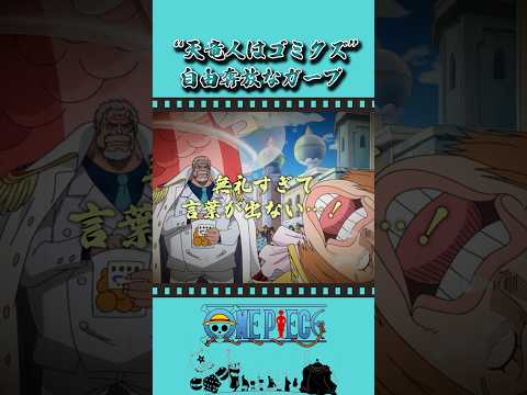 “天竜人はゴミクズ″ 自由奔放なガープ #onepiece #ワンピース #アニメ #雑学 thumbnail