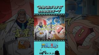 “天竜人はゴミクズ″ 自由奔放なガープ #onepiece #ワンピース #アニメ #雑学