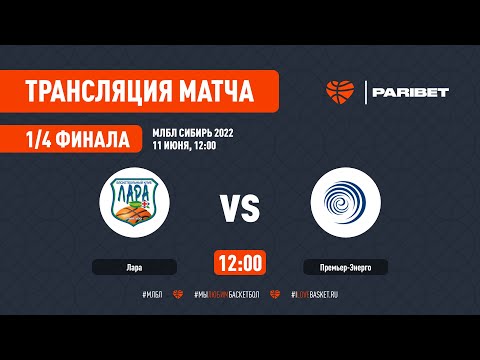 МЛБЛ СИБИРЬ 2022 1/4 ЛАРА - ПРЕМЬЕР-ЭНЕРГО