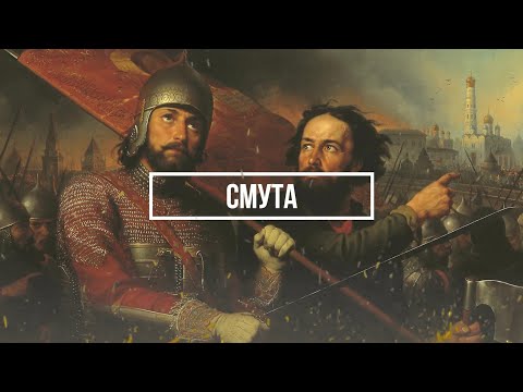 Как запомнить период Смуты в России (1598-1613 гг.)