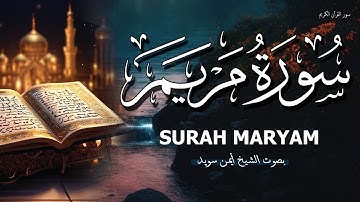 سورة مريم   تلاوة هادئة جدا   يتصدع لها الجبال بصوت الشيخ أيمن رشدي سويد