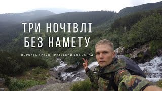 Похід в Карпати. Без намету. Ворохта. Кукул. Прутський водоспад