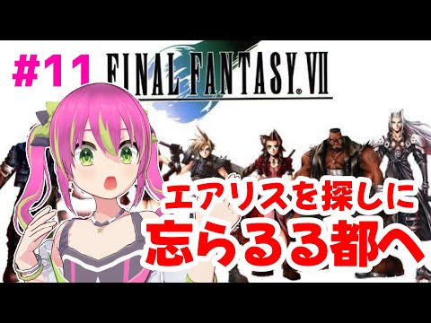 【配信】エアリス～！どこ行っちゃったのー！？忘らるる都に行くぞ！FF7やってみます！11回目☆【ファイナルファンタジーⅦ/Final Fantasy 】