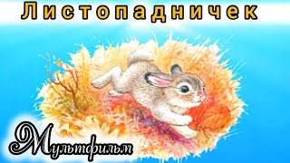 Листопадничек ⭐ Мультик ⭐ Советские мультфильмы ⭐ Беларусьфильм ⭐ Мультфильм 1977 год