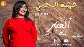 عشة الجبل    قومي حتي الغبار    ترند تلتين صغار قومي حتي الغبار    اغاني سودانية        - اسمعها