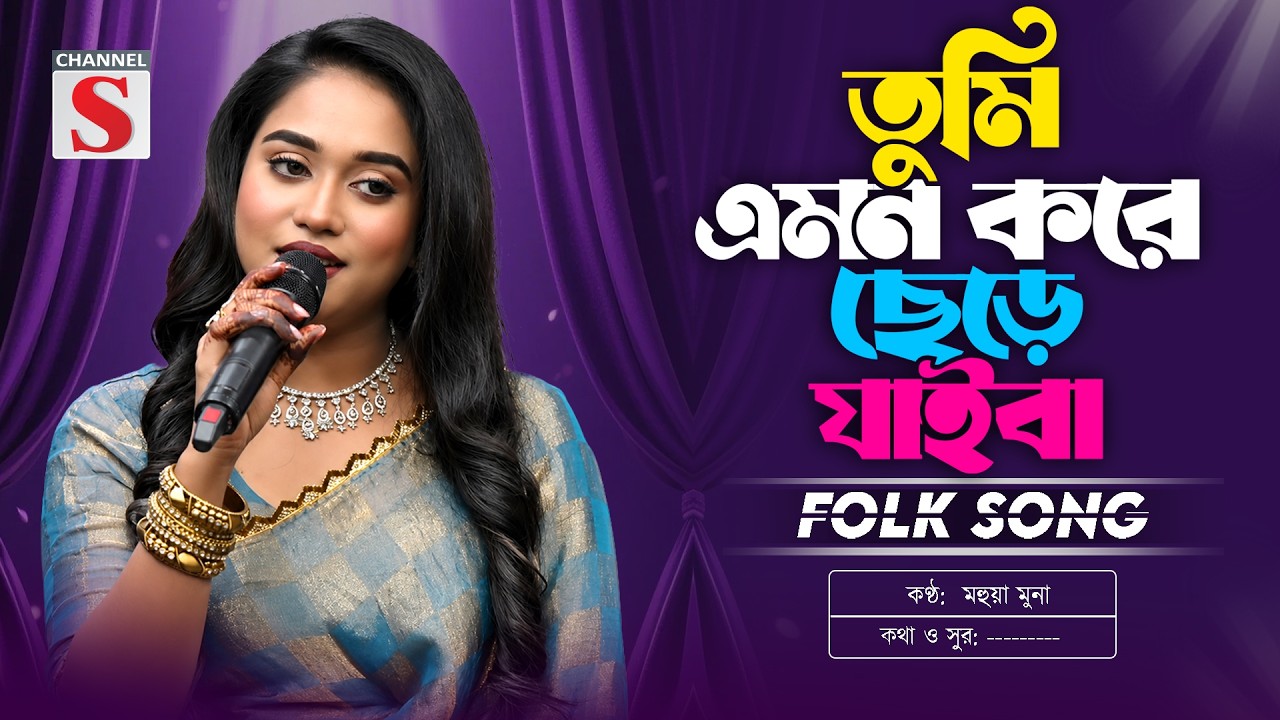 তুমি এমন করে ছেড়ে যাইবা | Tumi Emon Kore Chere Jaiba | Mohua Muna | Bangla Folk Song 2026
