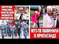 Как Петрова полиция спасала | Муз-ТВ закроют из-за Милохина, Киркорова и Давы?