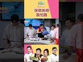 城哥說幹就幹 誰怕誰！｜型男大主廚 #shorts #型男大主廚 #曾國城 #卓文萱 #詹姆士 #吳秉承