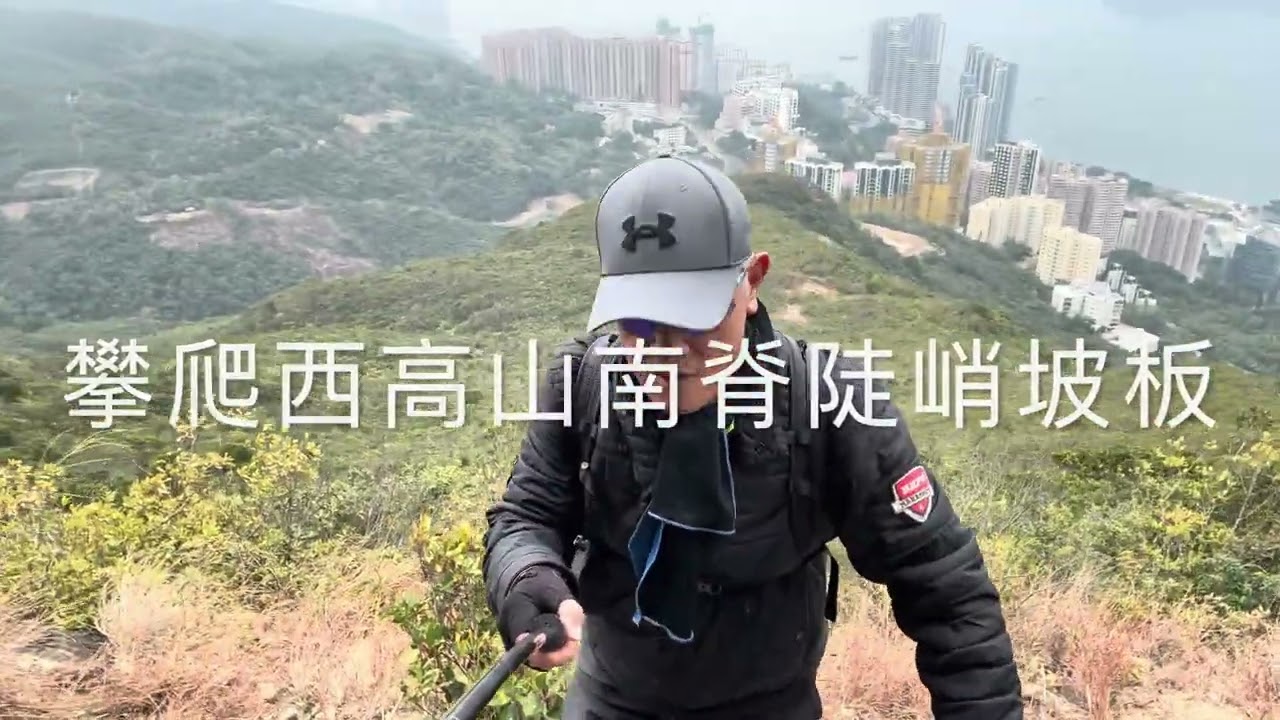 山中人：西高山南脊-西高山-西高山西脊-龍虎山觀景台-港島徑-碧珊徑-堅尼地城 2026-01-21