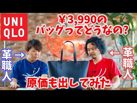 【UNIQLO】A leather artisan reviews a tote bag that costs 3,990 yen. Cost Calculation 【leather craft】