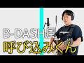 B-DASHがドンキとかマックスバリュで流れてる曲を歌ったら