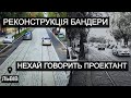 Львів. Вулиця Степана Бандери | Нехай говорить проектант