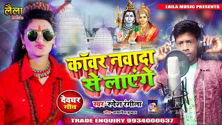 Rupesh Rangila | का | #viral_song | काँवर नवादा से लाएंगे | Bol bam song | Kanwar nawada se layenge