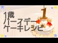 1歳バースデーケーキ簡単レシピ👶スマッシュケーキ！火を使わないレシピ！